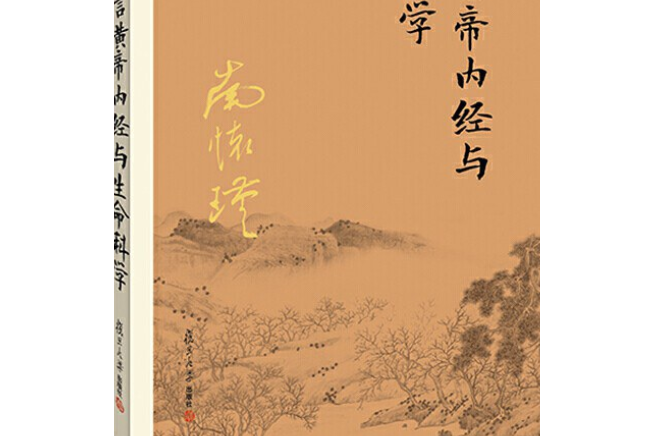 小言黃帝內經與生命科學(2020年復旦大學出版社出版圖書)