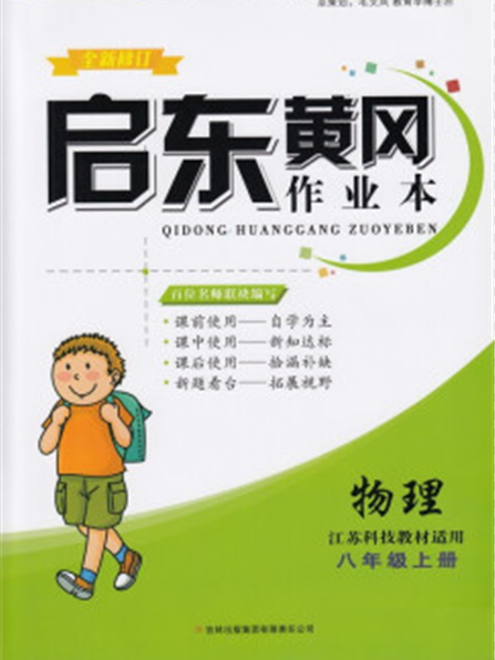 啟東黃岡作業本·物理：8年級上/八