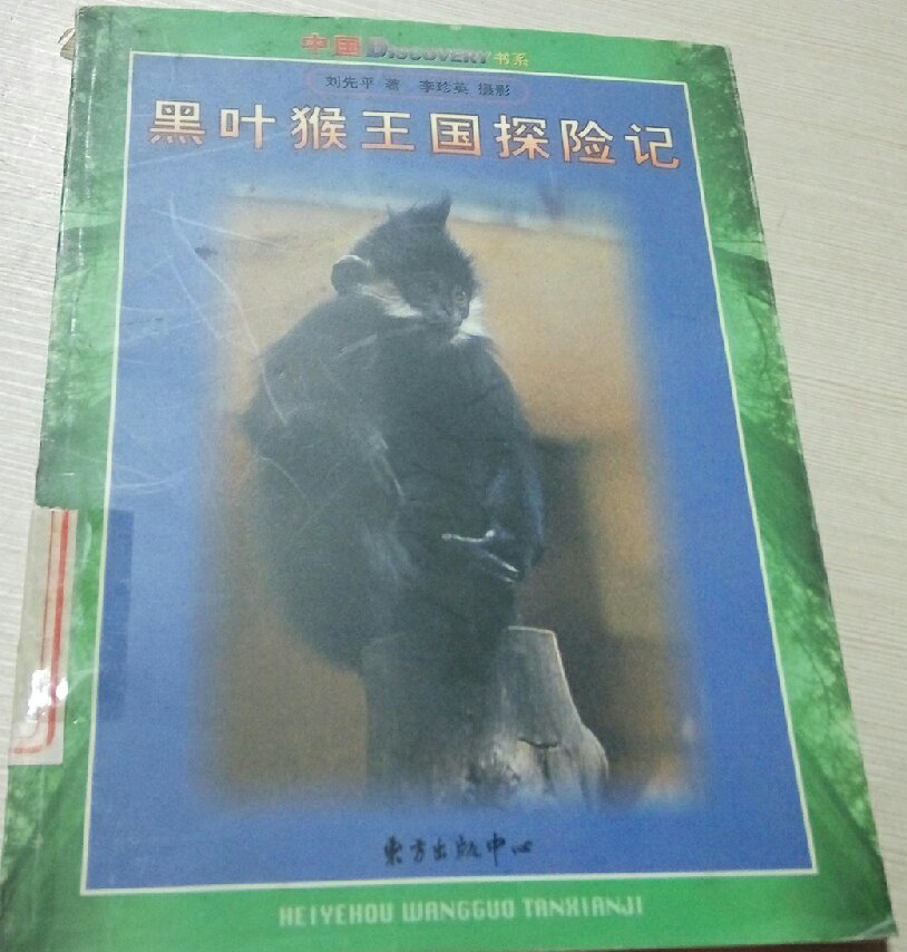 黑葉猴王國探險記