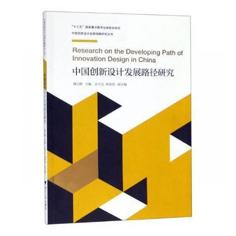 中國創新設計發展路徑研究