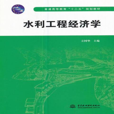 水利工程經濟學(2011年中國水利水電出版社出版的圖書)