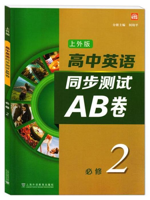 高中英語·同步測試AB卷（必修2）