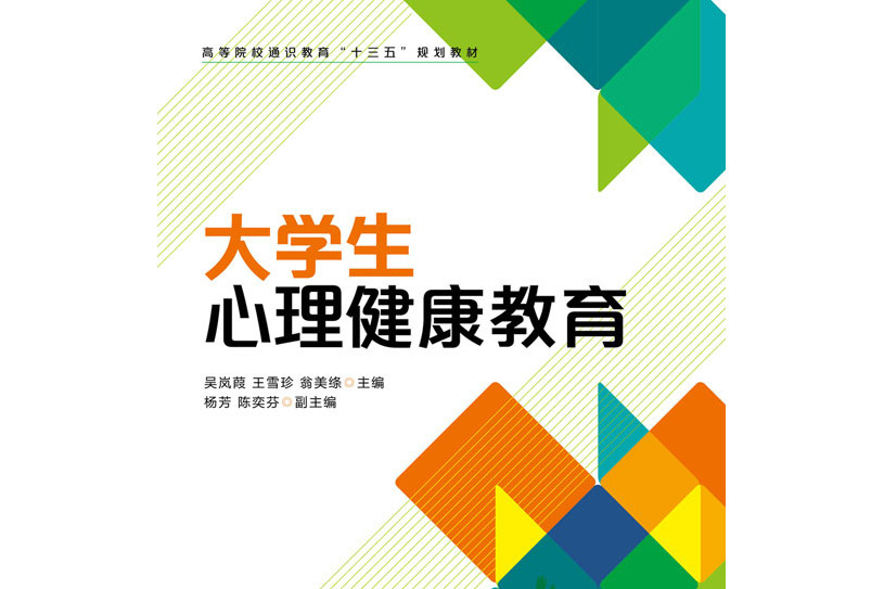 大學生心理健康教育(2021年吳嵐葭、王雪珍、翁美絛編寫，人民郵電出版社出版的書籍)