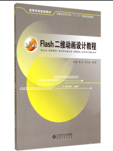 Flash二維動畫設計教程(2014年安徽大學出版社出版的圖書)