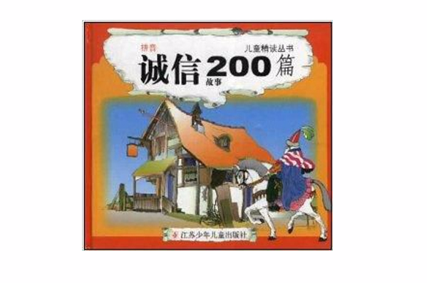 兒童精讀叢書·誠信故事200篇