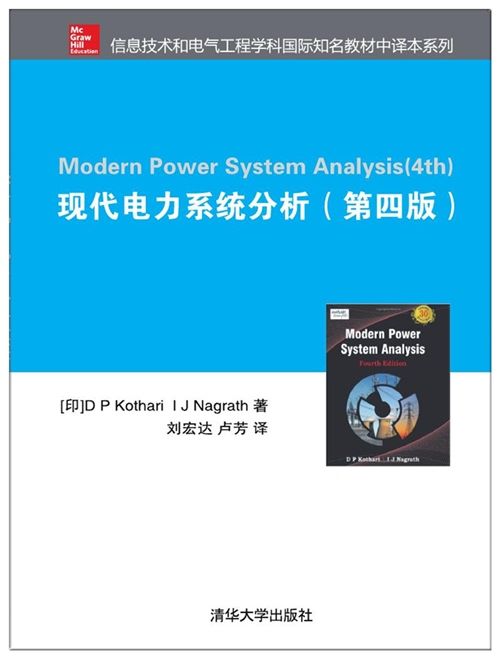 現代電力系統分析（第四版）