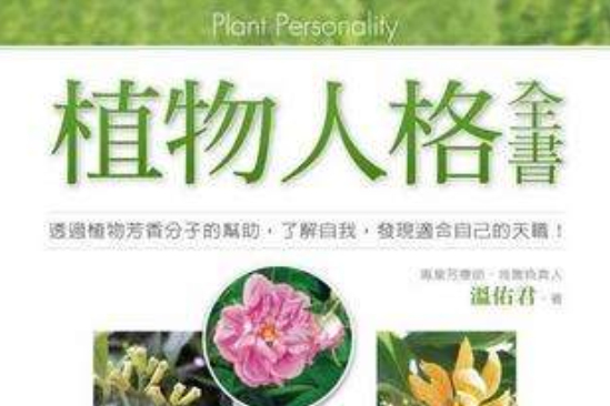 植物人格全書