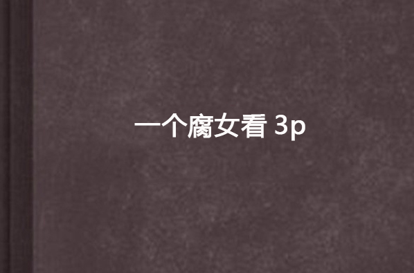 一個腐女看3p