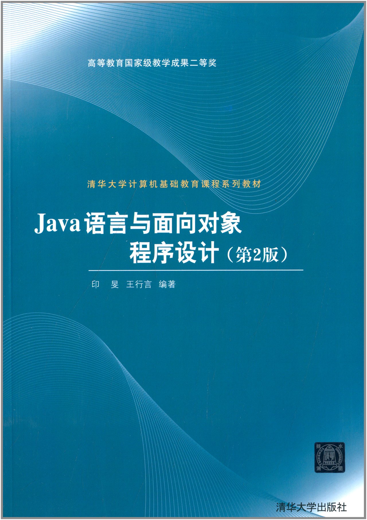 Java語言與面向對象程式設計（第2版）