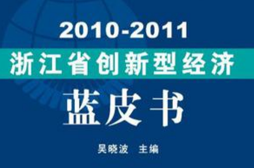 2010-2011浙江省創新型經濟藍皮書