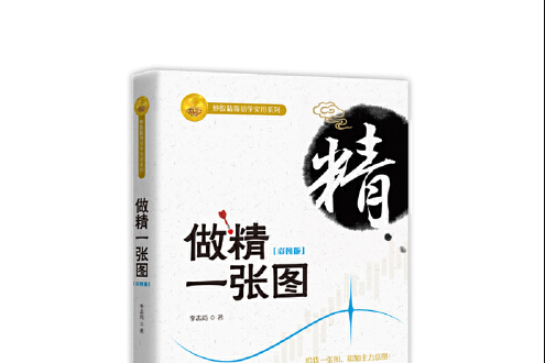 做精一張圖(2017年廣東經濟出版社有限公司出版的圖書)