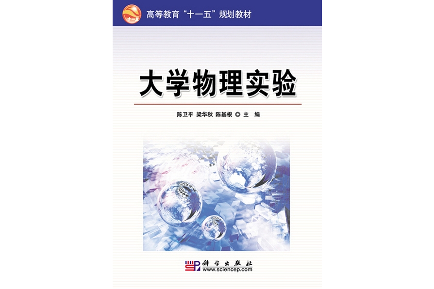 大學物理實驗(2009年12月科學出版社出版的圖書)