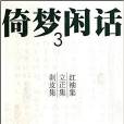 倚夢閒話3：紅袖集、立正集、剝皮集