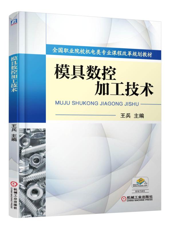 模具數控加工技術(機械工業出版社2015年出版圖書)