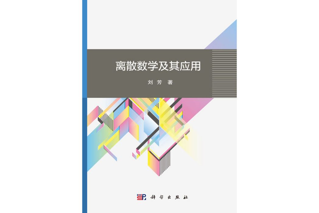 離散數學及其套用(2018年科學出版社出版的圖書)