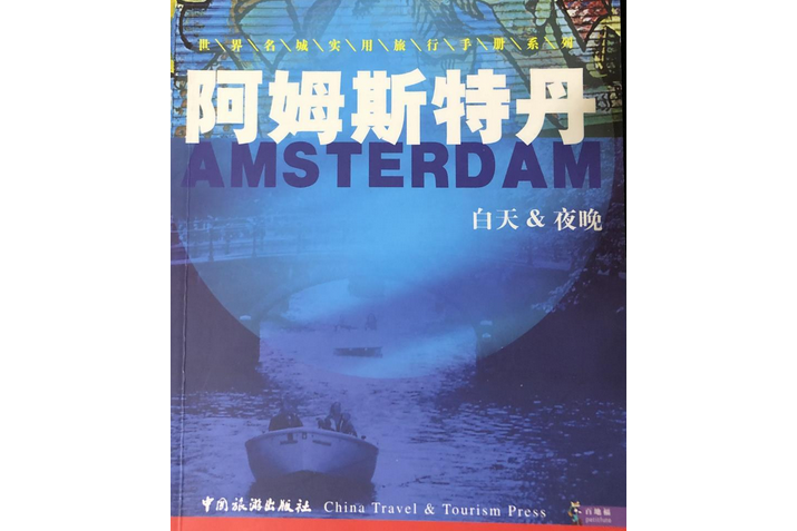 世界名城實用旅行手冊系列：阿姆斯特丹