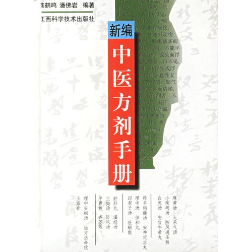 新編中醫方劑手冊