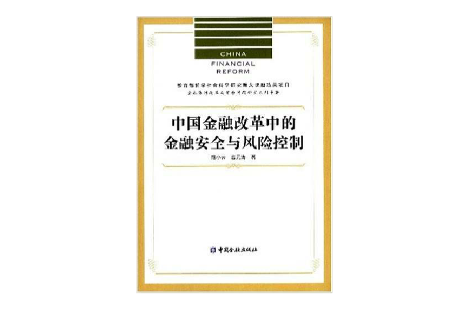 中國金融改革中的金融案例與風險控制