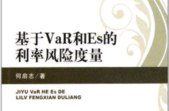 基於VaR和Es的利率風險度量