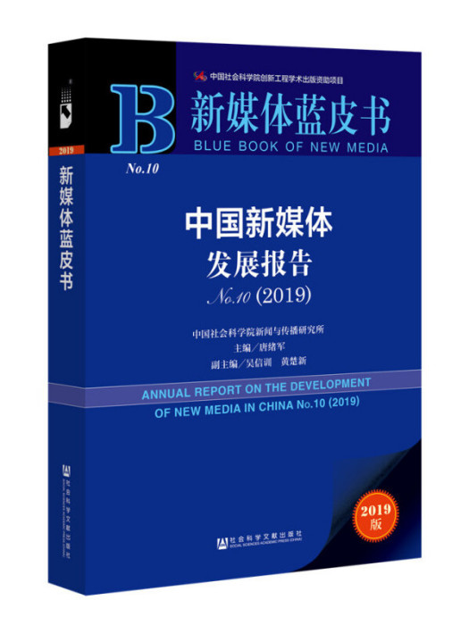 中國新媒體發展報告(No.10·2019)