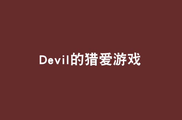 Devil的獵愛遊戲