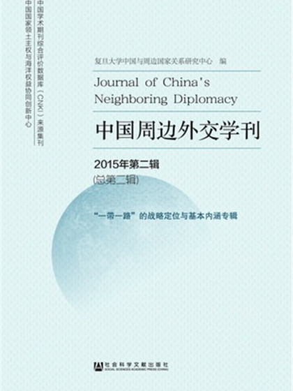 中國周邊外交學刊（2015年第二輯總第二輯）