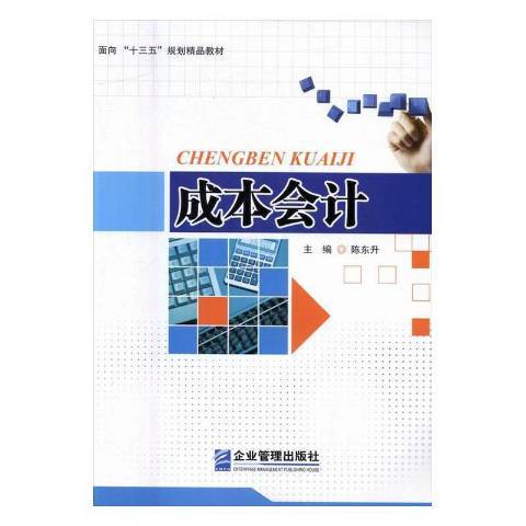 成本會計(2016年企業管理出版社出版的圖書)