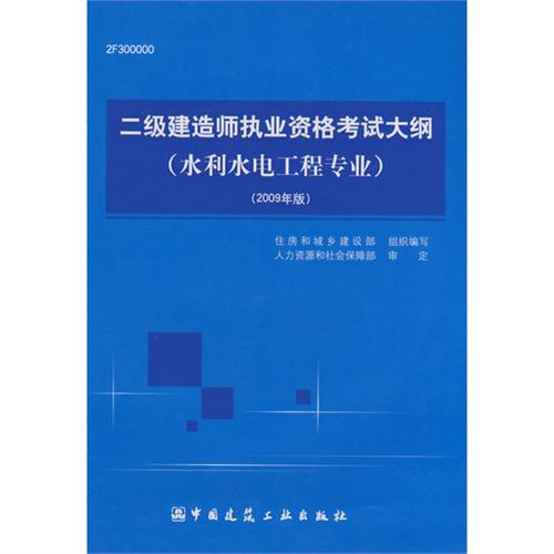 2012全國二級建造師考試輔導用書-二級建造師執業資格考試大綱