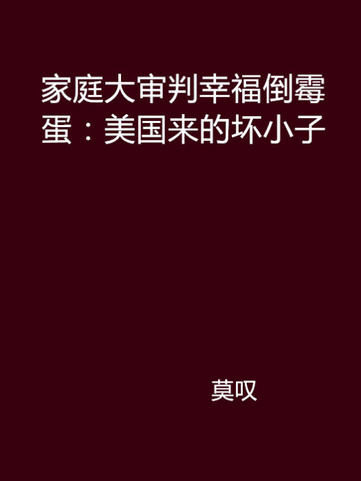 家庭大審判幸福倒霉蛋：美國來的壞小子