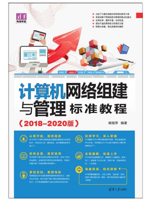 計算機網路組建與管理標準教程（2018-2020版）