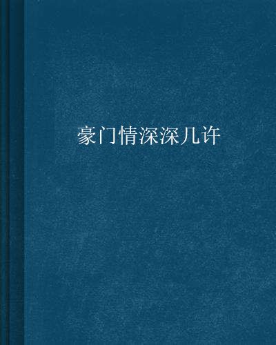 豪門情深深幾許