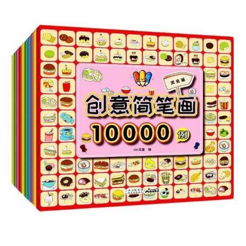 創意簡筆畫10000例：人物篇