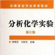 中等職業學校規劃教材：分析化學實驗