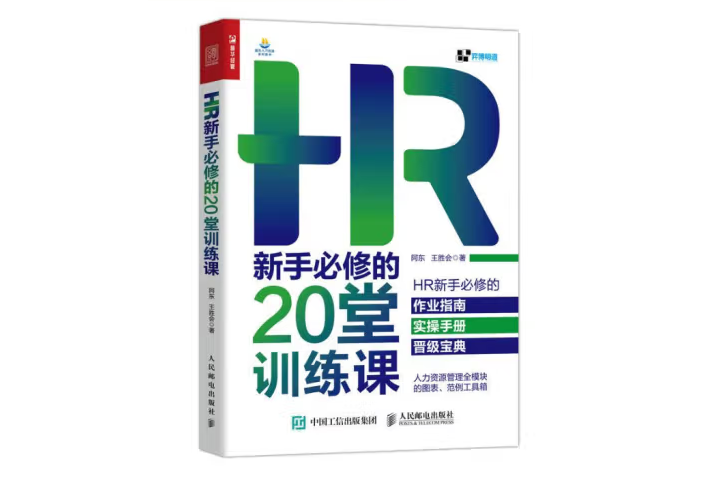 HR新手必修的20堂訓練課