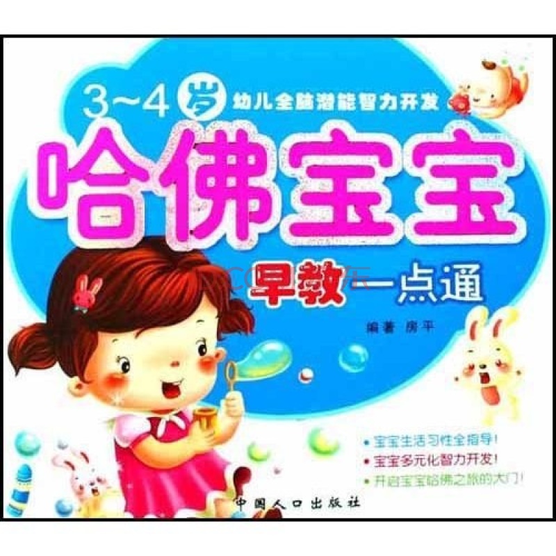 幼兒全腦潛能智力開發：哈佛寶寶早教一點通（3-4歲）