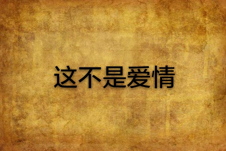 這不是愛情(南孫的鎖鎖所著愛情小說)