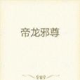 帝龍邪尊(此名字無法顯示所著小說)