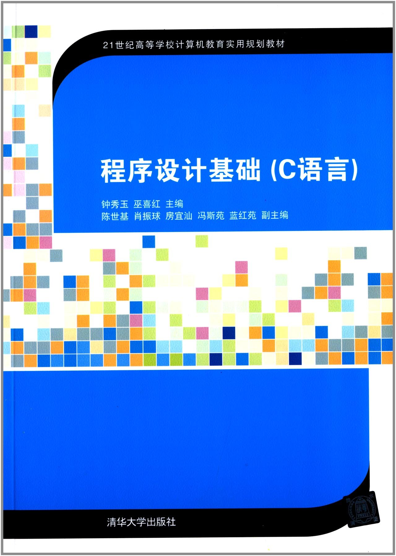 程式設計基礎（C語言）(2014年清華大學出版社出版的圖書)