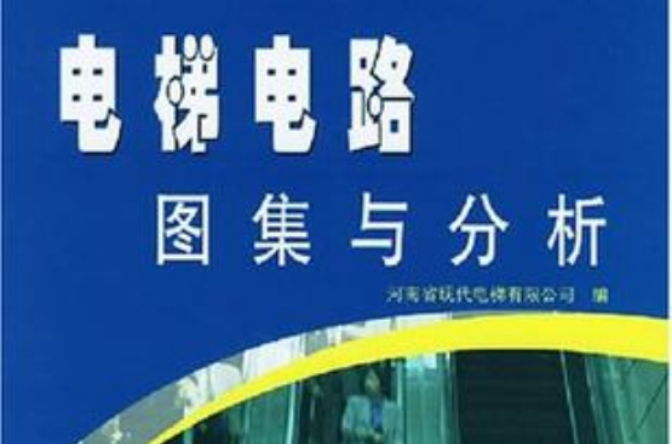 電梯電路圖集與分析