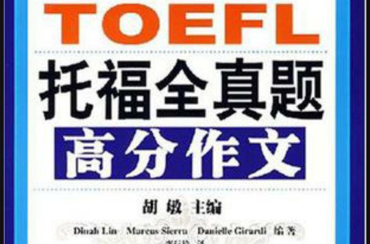 TOEFL托福全真題高分作文