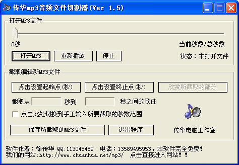 傳華MP3音頻檔案切割器