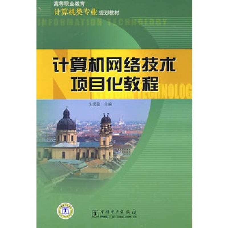 計算機網路技術項目化教程