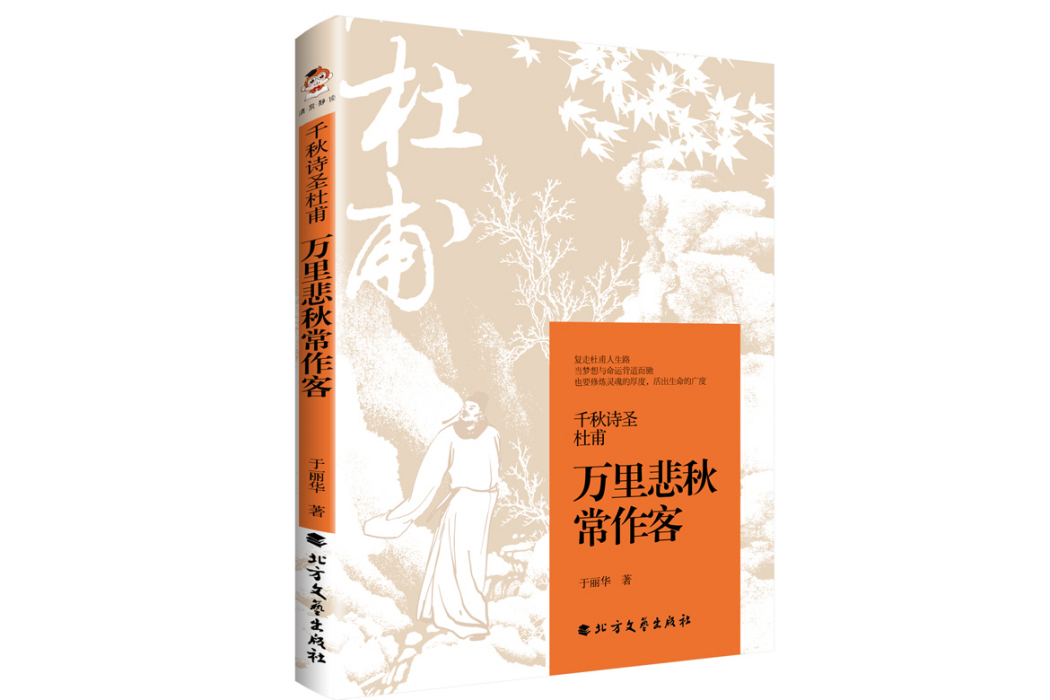 千秋詩聖杜甫：萬里悲秋常作客