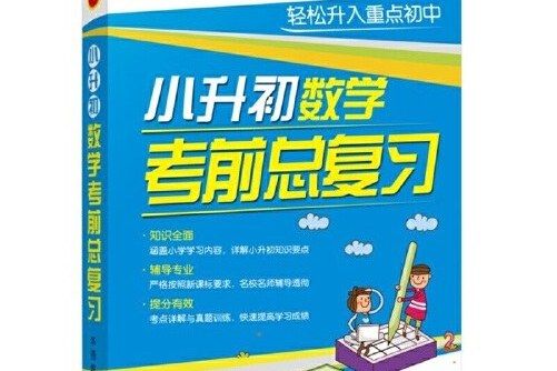 小升初數學考前總複習(圖書)