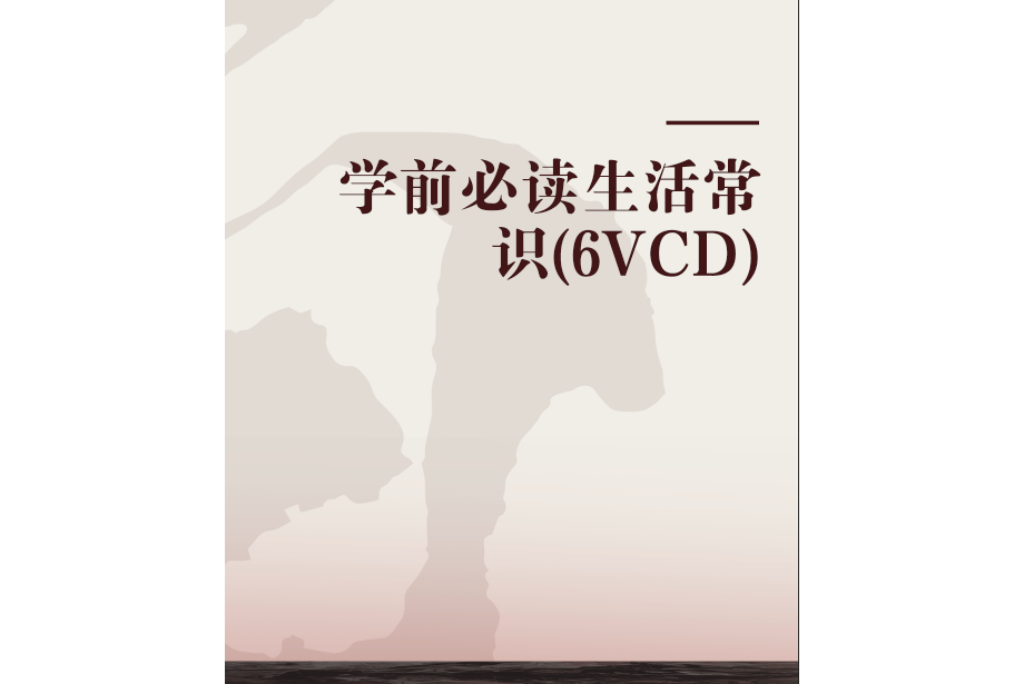 學前必讀生活常識(6VCD)