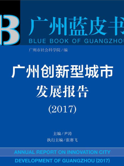 廣州創新型城市發展報告(2017)