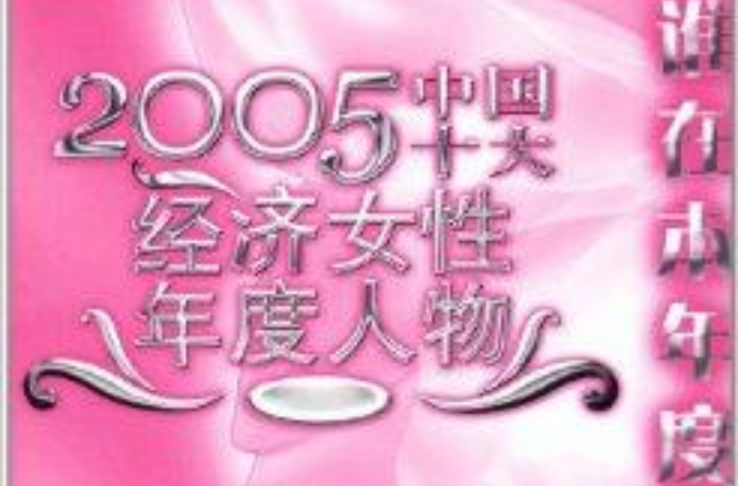 2005中國十大經濟女性年度人物