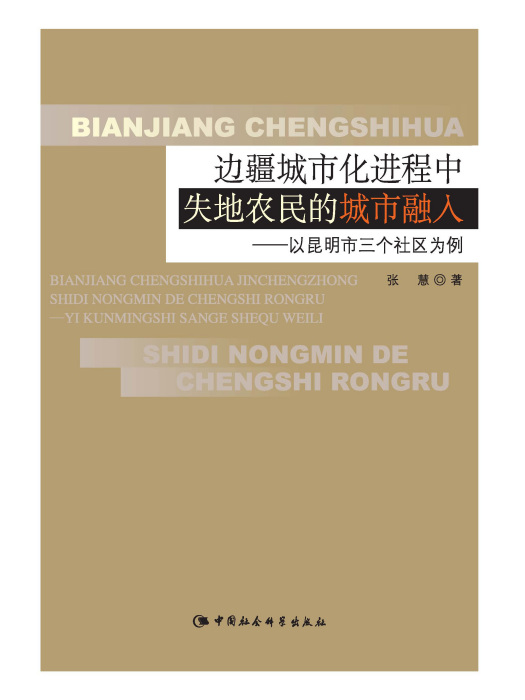 邊疆城市化進程中失地農民的城市融入：以昆明市三個社區為例