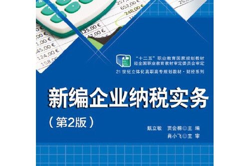 新編企業納稅實務（第2版）(2014年電子工業出版社出版的圖書)