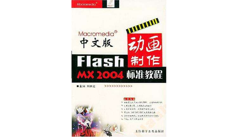 中文版Flash MX 2004 動畫製作標準教程